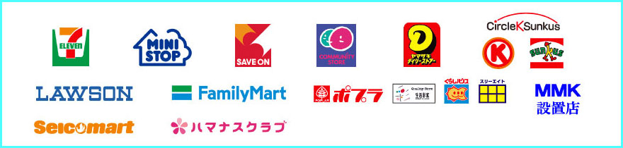 コンビニ決済が可能な店舗一覧