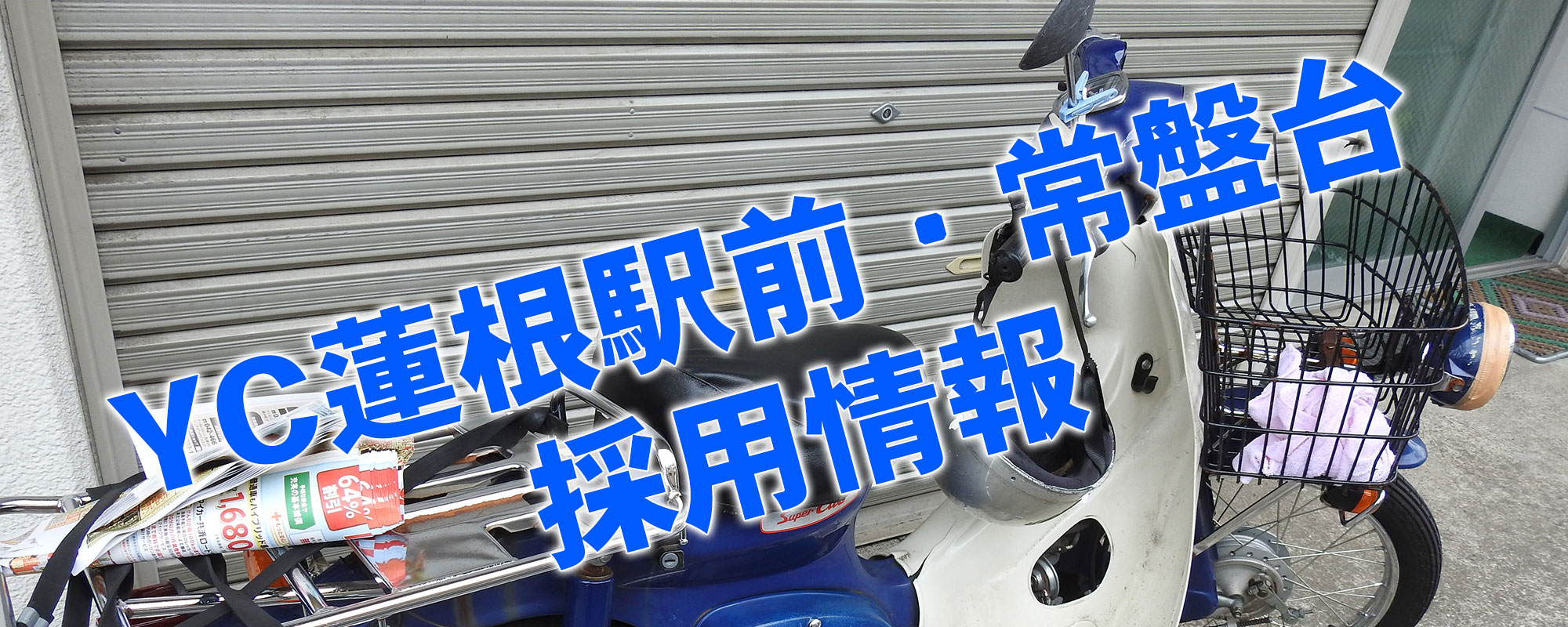 YC蓮根駅前・常盤台